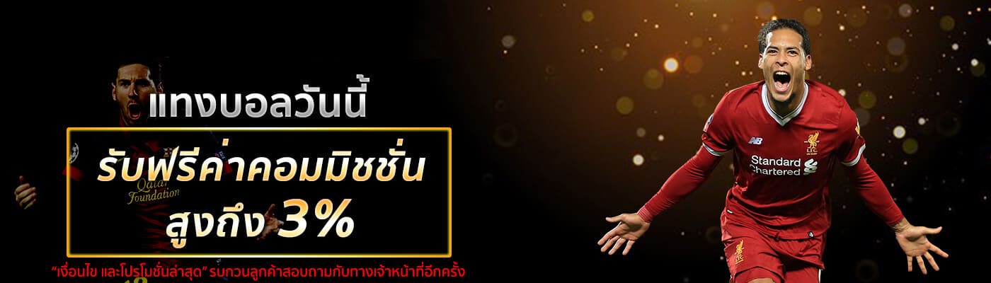 แทงบอลวันนี้รับฟรีค่าคอมมิชชั่นสูงถึง 3% ค่าคอมแทงบอล