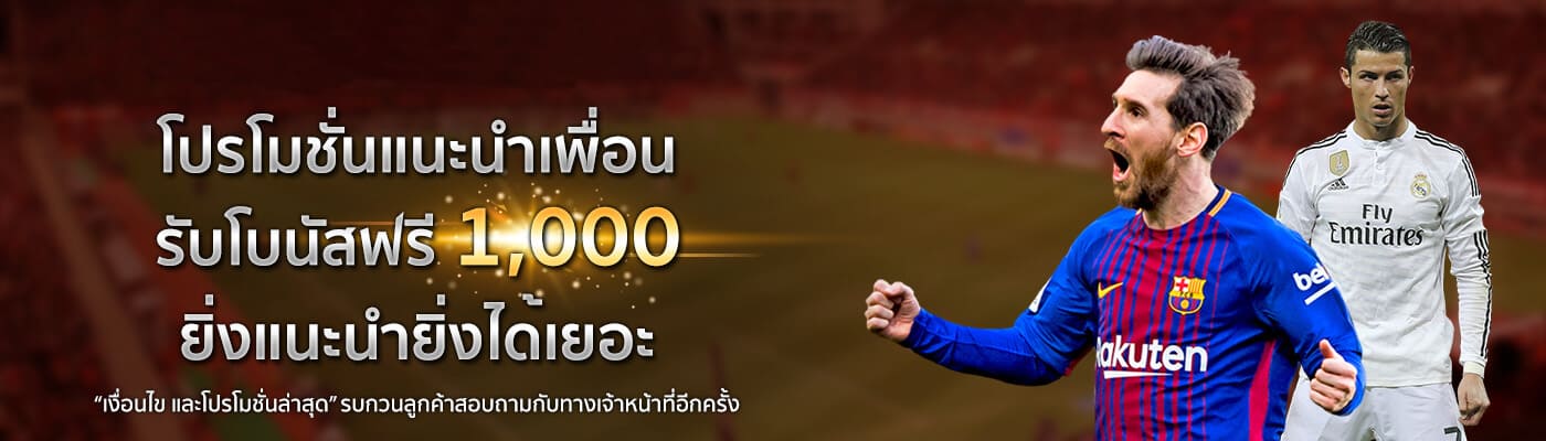 โปรโมชั่นแนะนำเพือนรับโบนัสฟรี 1,000 ยิ่งแนะนำยิ่งได้เยอะ โปรโมชั่นแทงบอลออนไลน์
